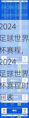 2024足球世界杯赛程,2024足球世界杯赛程时间表