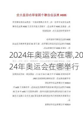 2024年奥运会在哪,2024年奥运会在哪举行