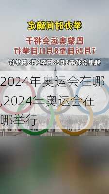 2024年奥运会在哪,2024年奥运会在哪举行