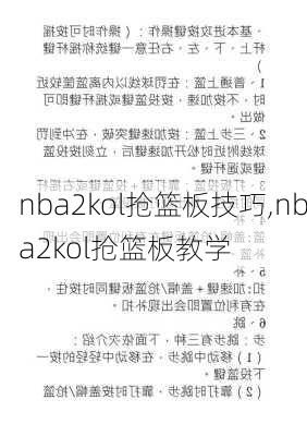 nba2kol抢篮板技巧,nba2kol抢篮板教学