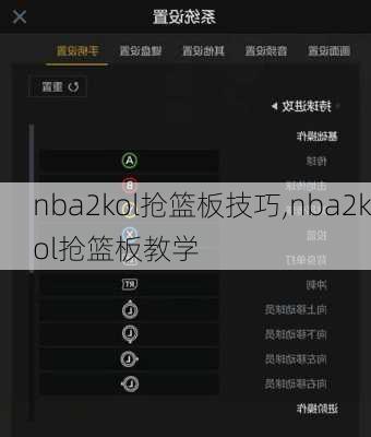 nba2kol抢篮板技巧,nba2kol抢篮板教学