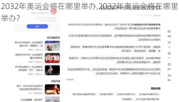 2032年奥运会将在哪里举办,2032年奥运会将在哪里举办?