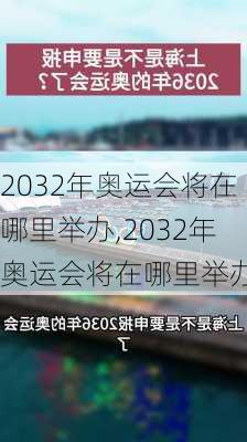 2032年奥运会将在哪里举办,2032年奥运会将在哪里举办?