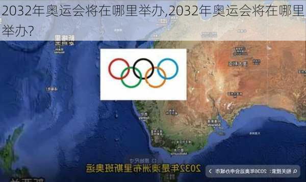 2032年奥运会将在哪里举办,2032年奥运会将在哪里举办?