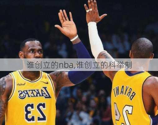 谁创立的nba,谁创立的科举制