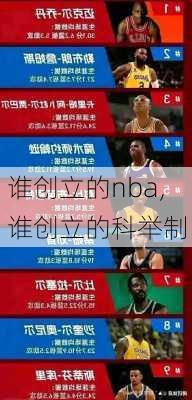 谁创立的nba,谁创立的科举制