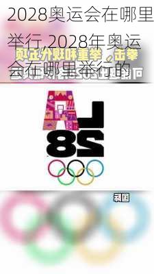 2028奥运会在哪里举行,2028年奥运会在哪里举行的