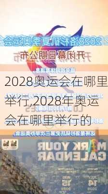 2028奥运会在哪里举行,2028年奥运会在哪里举行的