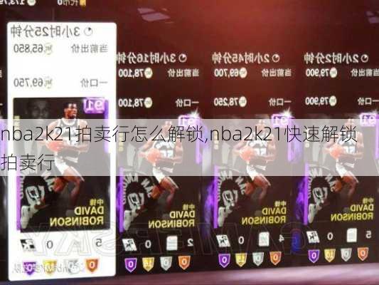 nba2k21拍卖行怎么解锁,nba2k21快速解锁拍卖行