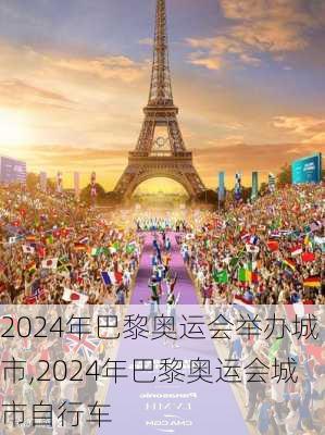 2024年巴黎奥运会举办城市,2024年巴黎奥运会城市自行车