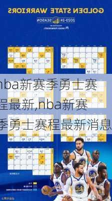 nba新赛季勇士赛程最新,nba新赛季勇士赛程最新消息