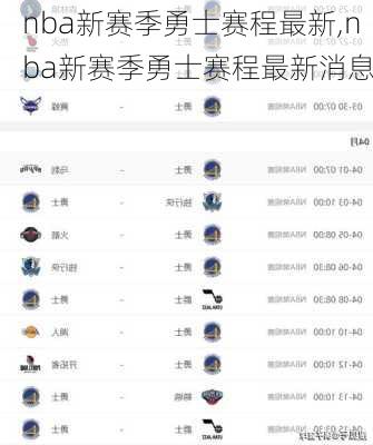 nba新赛季勇士赛程最新,nba新赛季勇士赛程最新消息
