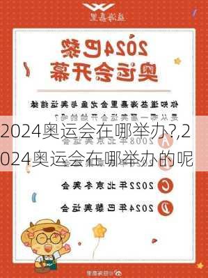 2024奥运会在哪举办?,2024奥运会在哪举办的呢