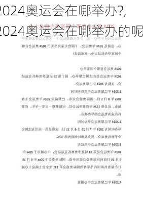 2024奥运会在哪举办?,2024奥运会在哪举办的呢