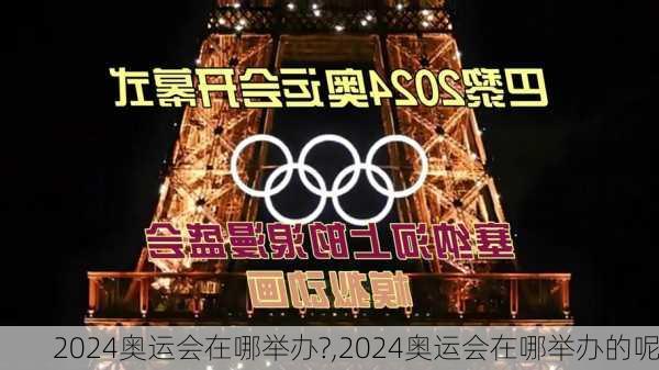 2024奥运会在哪举办?,2024奥运会在哪举办的呢