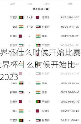 世界杯什么时候开始比赛,世界杯什么时候开始比赛2023