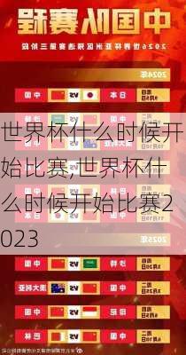 世界杯什么时候开始比赛,世界杯什么时候开始比赛2023