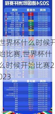 世界杯什么时候开始比赛,世界杯什么时候开始比赛2023