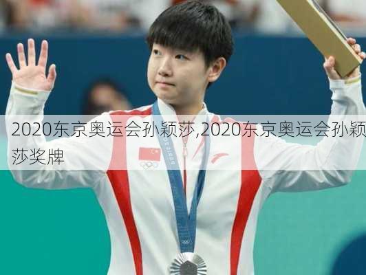 2020东京奥运会孙颖莎,2020东京奥运会孙颖莎奖牌