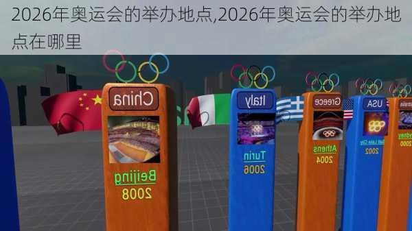 2026年奥运会的举办地点,2026年奥运会的举办地点在哪里