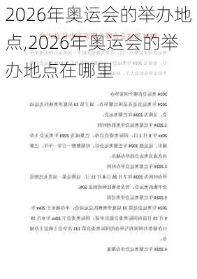 2026年奥运会的举办地点,2026年奥运会的举办地点在哪里