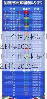 下一个世界杯是什么时候2026,下一个世界杯是什么时候2026年