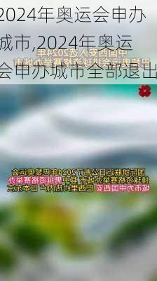 2024年奥运会申办城市,2024年奥运会申办城市全部退出