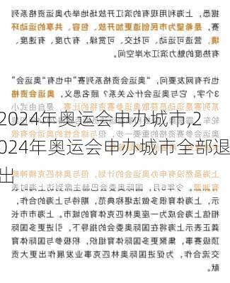 2024年奥运会申办城市,2024年奥运会申办城市全部退出