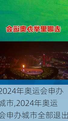 2024年奥运会申办城市,2024年奥运会申办城市全部退出