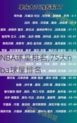 NBA球星排名,75大nba球星排名