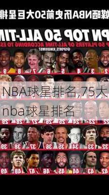 NBA球星排名,75大nba球星排名