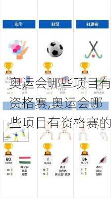 奥运会哪些项目有资格赛,奥运会哪些项目有资格赛的