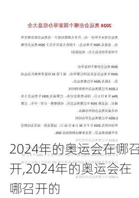 2024年的奥运会在哪召开,2024年的奥运会在哪召开的