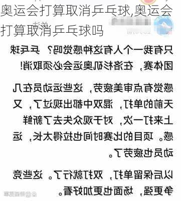 奥运会打算取消乒乓球,奥运会打算取消乒乓球吗