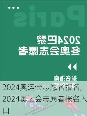 2024奥运会志愿者报名,2024奥运会志愿者报名入口