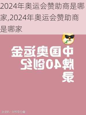 2024年奥运会赞助商是哪家,2024年奥运会赞助商是哪家