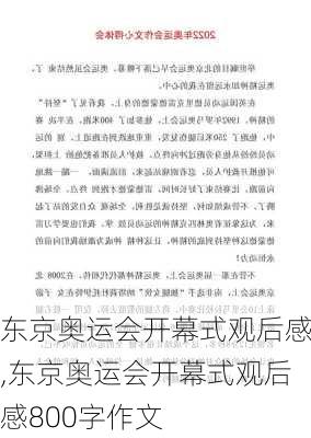 东京奥运会开幕式观后感,东京奥运会开幕式观后感800字作文