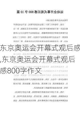 东京奥运会开幕式观后感,东京奥运会开幕式观后感800字作文