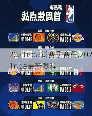 2021nba新赛季赛程,2021nba最新赛程