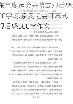 东京奥运会开幕式观后感500字,东京奥运会开幕式观后感500字作文