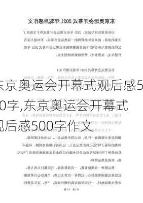 东京奥运会开幕式观后感500字,东京奥运会开幕式观后感500字作文