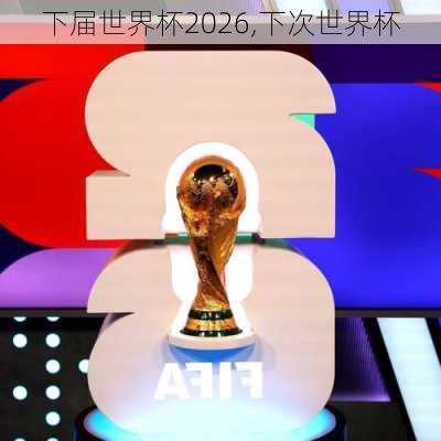 下届世界杯2026,下次世界杯