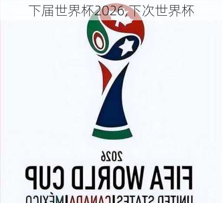 下届世界杯2026,下次世界杯