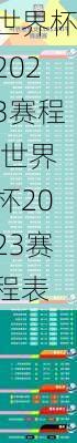 世界杯2023赛程,世界杯2023赛程表