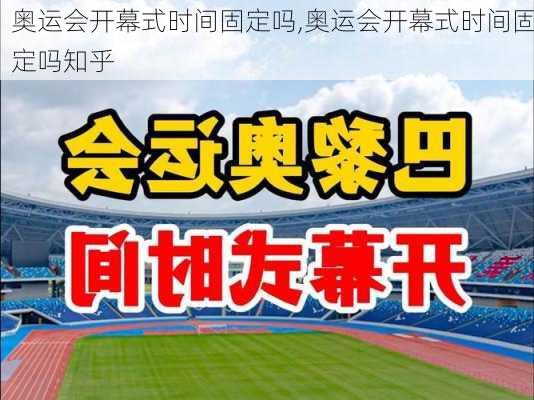 奥运会开幕式时间固定吗,奥运会开幕式时间固定吗知乎