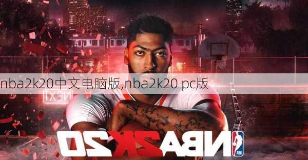 nba2k20中文电脑版,nba2k20 pc版