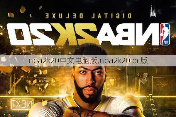 nba2k20中文电脑版,nba2k20 pc版