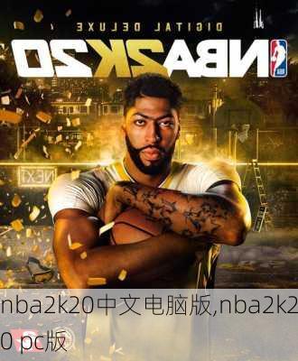 nba2k20中文电脑版,nba2k20 pc版