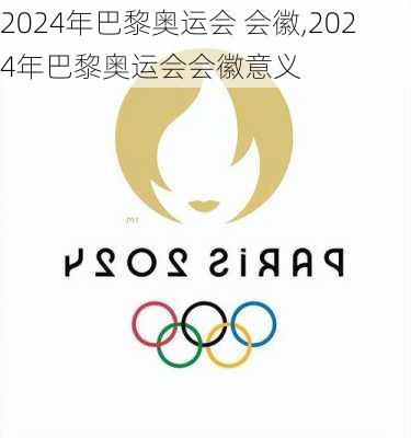 2024年巴黎奥运会 会徽,2024年巴黎奥运会会徽意义