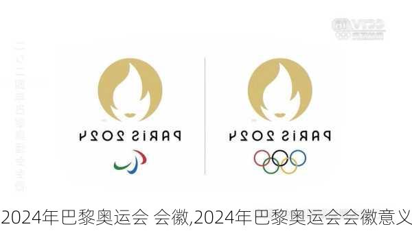 2024年巴黎奥运会 会徽,2024年巴黎奥运会会徽意义